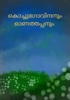 കൊച്ചുഗോവിന്ദനും ഓണത്തപ്പനും