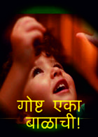 गोष्ट एका बाळाची!