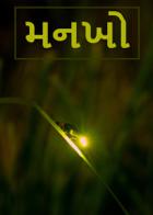 મનખો