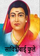 सावित्रीबाई फुले