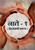 नाते - १ ( शिरोमणी काव्य )