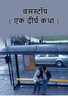 बसस्टॉप ( एक दीर्घ कथा )