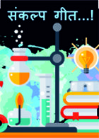 संकल्प गीत...!