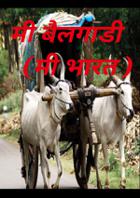 मी बैलगाडी  (मी भारत )