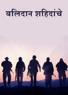 बलिदान शहिदांचे