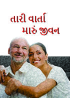 તારી વાર્તા મારું જીવન