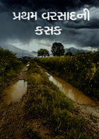 પ્રથમ વરસાદની કસક