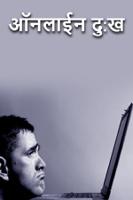 ऑनलाईन दु:ख