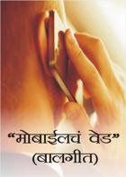 "मोबाईलचं वेड" (बालगीत)