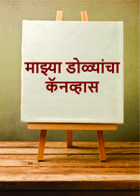 माझ्या डोळ्यांचा कॅनव्हास