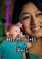 માઁ-દીકરીનો વિરહ