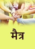 मैत्र