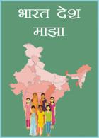 भारत देश माझा