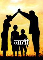 नाती