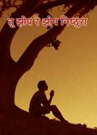 तू झोप रे झोप निष्ठुरा