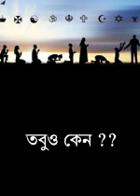 তবুও কেন ??