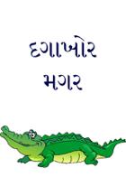 દગાખોર મગર