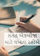 સતત એકબીજા માટે લખતા રહીએ