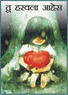 तू हरवला आहेस