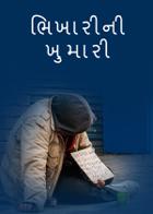 ભિખારીની ખુમારી
