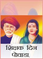 शिक्षक दिन पोवाडा.