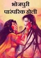 भोजपुरी पारंपरिक होली गीत 6