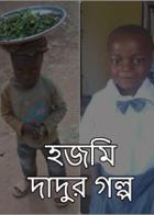 হজমি দাদুর গল্প