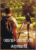 जाता -जाता ...ती म्हणाली...