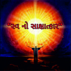 સ્વનો સાક્ષાત્કાર