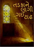 તડકાને લાગી ગઈ ટાઢ