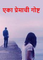 एका प्रेमाची गोष्ट.