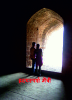 हद्यस्पर्श मैत्री