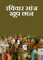 रविवार सांज खूप छान..!
