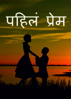 पहिलं प्रेम