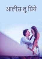 अालीस तू प्रिये