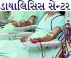 ડાયાલિસિસ સેન્ટર