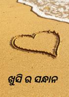 ଖୁସି ର ସନ୍ଧାନ