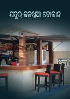 ଯଦୁର ଜଳଖିଆ ଦୋକାନ