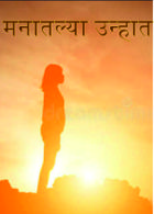 मनातल्या उन्हात