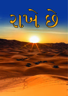 રાખે છે