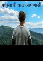 आपुलाची वाद आपणासी