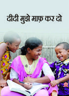 दीदी मुझे माफ़ कर दो
