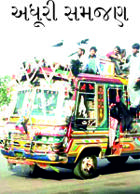 અધૂરી સમજણ