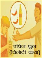 एप्रिल फूल {विनोदी कथा}
