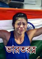 ভারতরত্ন