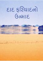 દાદ ફરિયાદનો ઉન્માદ