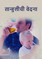 तान्हुलीची वेदना