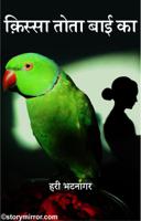 क़िस्सा तोता बाई का
