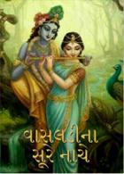 વાસલડીના સૂરે નાચે