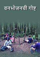 वनभोजनची गोष्ट